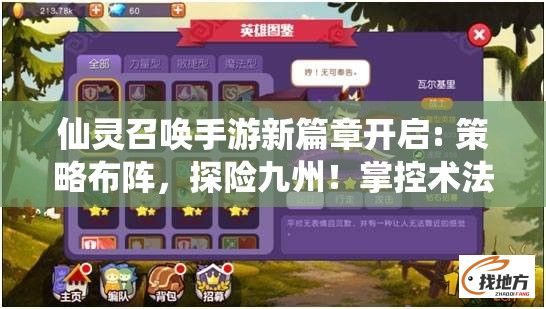 仙灵召唤手游新篇章开启: 策略布阵，探险九州！掌控术法，共竞天下！探索前所未见的奇幻世界。