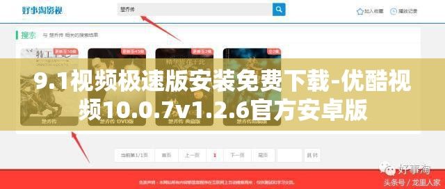 9.1视频极速版安装免费下载-优酷视频10.0.7v1.2.6官方安卓版